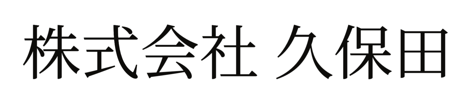 株式会社 久保田